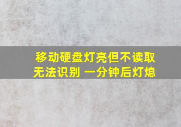 移动硬盘灯亮但不读取无法识别 一分钟后灯熄